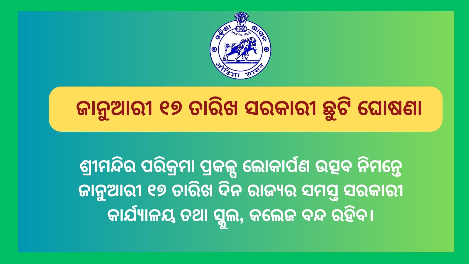Odisha government has announced Jan 17 as Holiday public holiday to facilitate people’s participation inSrimandir Parikrama Prakalpa