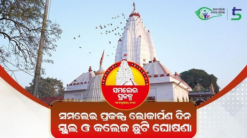 Odisha CM has declared a holiday for schools and colleges across the state on January 27th for inauguration ceremony of the Samalei project
