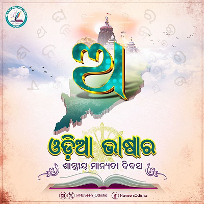 Odisha  CM & Governor Raghubar Das  Wish People On Classical Status Day Of Odia Language
