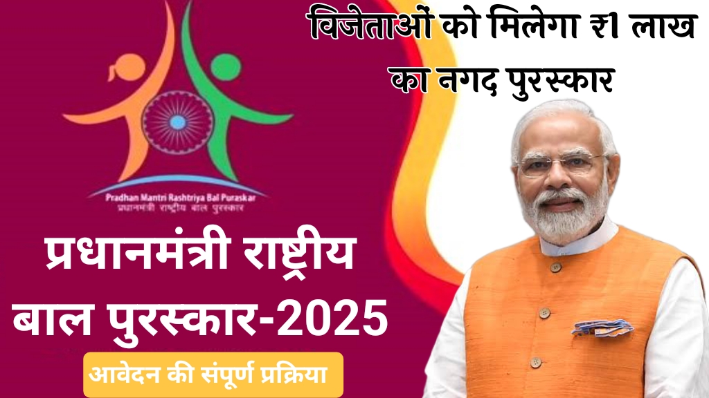 Nominations Open For Pradhan Mantri Rashtriya Bal Puraskar 2025